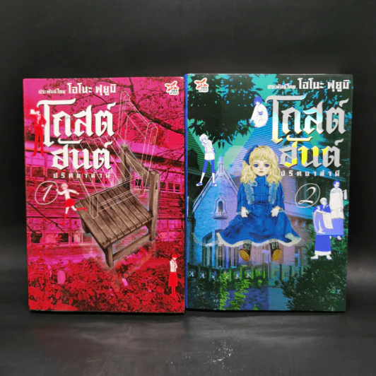 โกสต์ ฮันต์ ปริศนาล่าผี 2 เล่มจบ - Fuyumi Ono รูปที่ 1