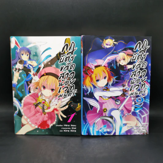 กฎบัตรขจัดสาวน้อยเวทมนตร์ เล่ม 1-2 รูปที่ 1