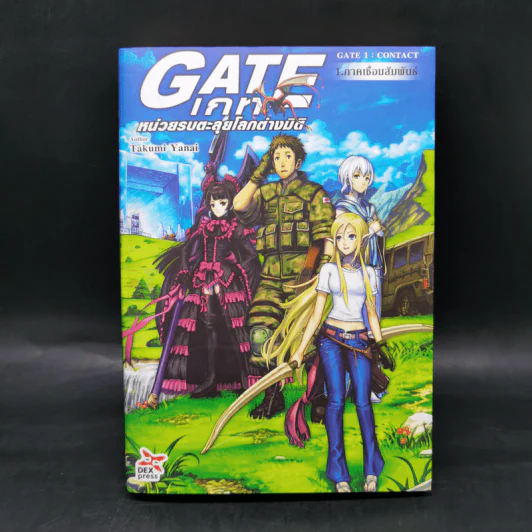 นิยาย Gate เกท หน่วยรบตะลุยโลกต่างมิติ เล่ม 1 รูปที่ 1