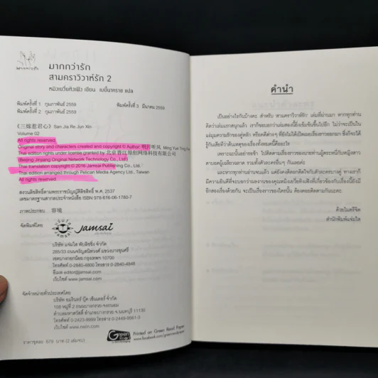 สามคราวิวาห์รัก 2 เล่มจบ - หมิงเยวี่ยทิงเฟิง รูปที่ 10
