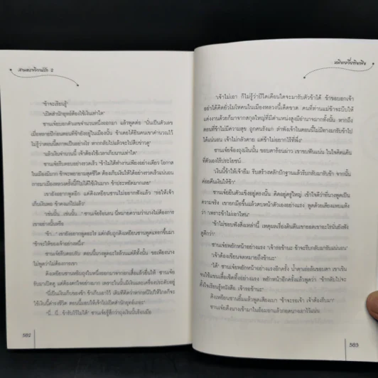 สามคราวิวาห์รัก 2 เล่มจบ - หมิงเยวี่ยทิงเฟิง รูปที่ 12