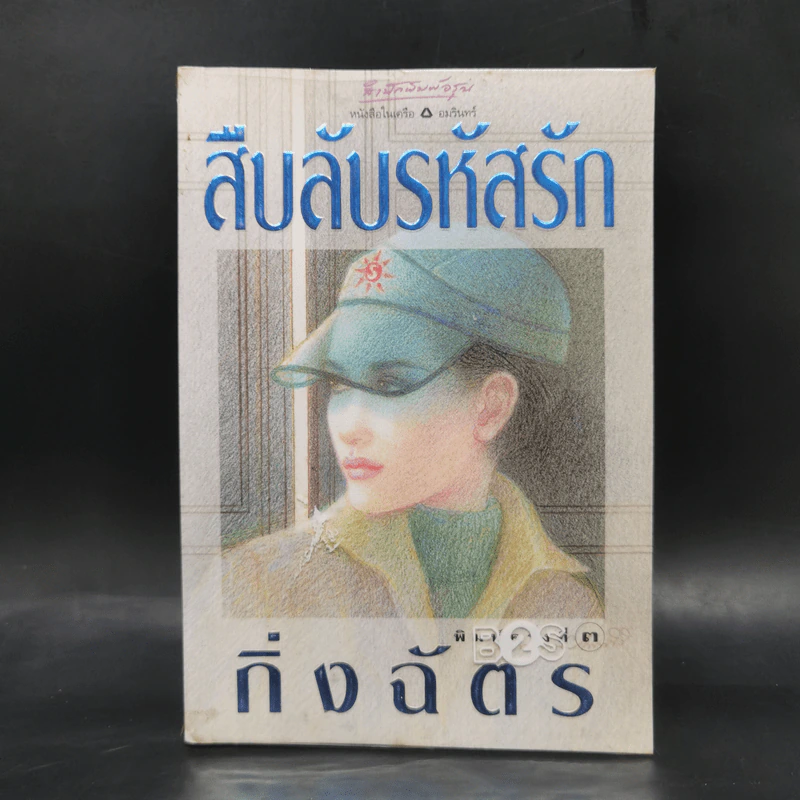 สืบลับรหัสรัก - กิ่งฉัตร รูปที่ 1