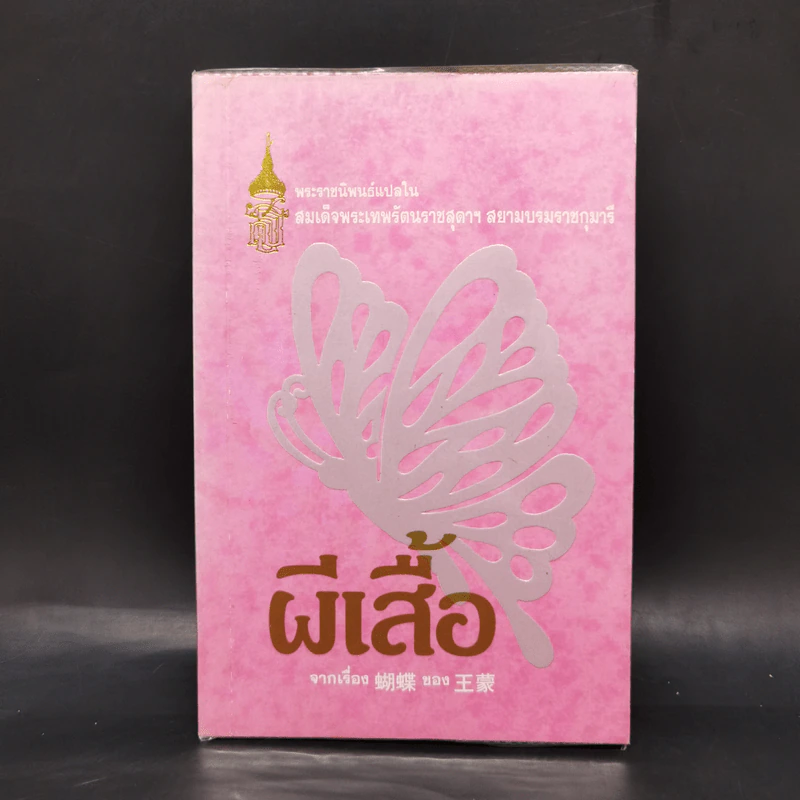 ผีเสื้อ - สมเด็จพระเทพฯ รูปที่ 1