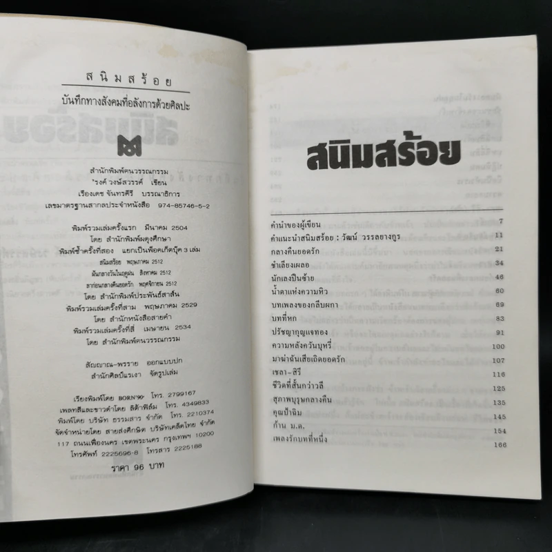 สนิมสร้อย - รงค์ วงษ์สวรรค์ รูปที่ 9