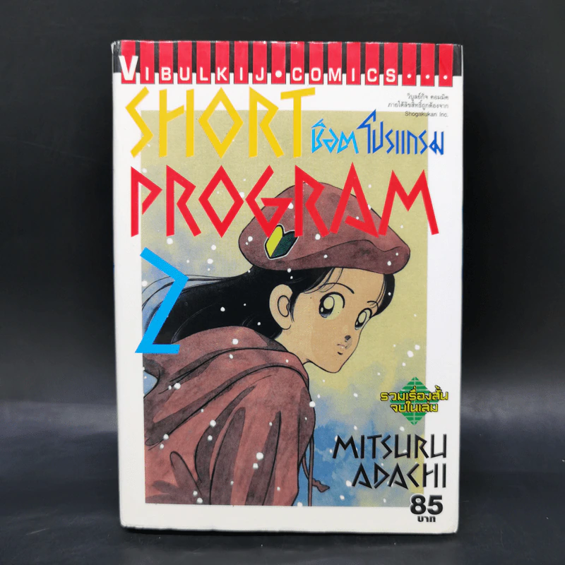 Short Program ช็อต โปรแกรม - Mitsuru Adachi รูปที่ 1