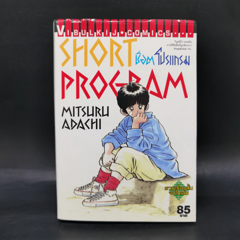 Short Program ช็อต โปรแกรม - Mitsuru Adachi รูปที่ 1