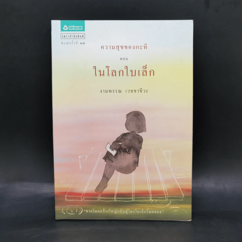 ความสุขของกะทิ ตอน ในโลกใบเล็ก - งามพรรณ เวชชาชีวะ รูปที่ 1
