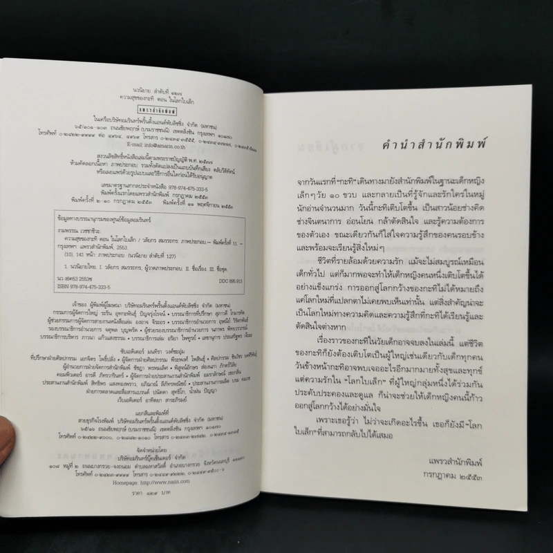 ความสุขของกะทิ ตอน ในโลกใบเล็ก - งามพรรณ เวชชาชีวะ รูปที่ 8