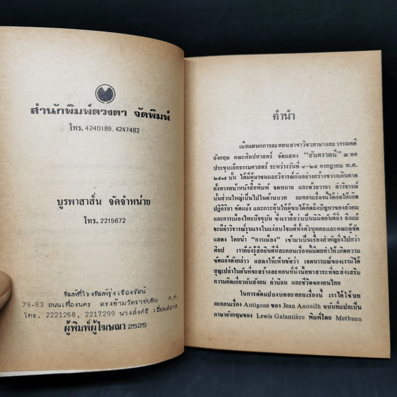 อันตราคนี ผู้มีไฟไม่สิ้นสุด โดย มัทรี รัตนิน - สุชาวดี ตัณทวณิช (ภาพปก อ.จักรพันธุ์ โปษยกฤต) รูปที่ 9