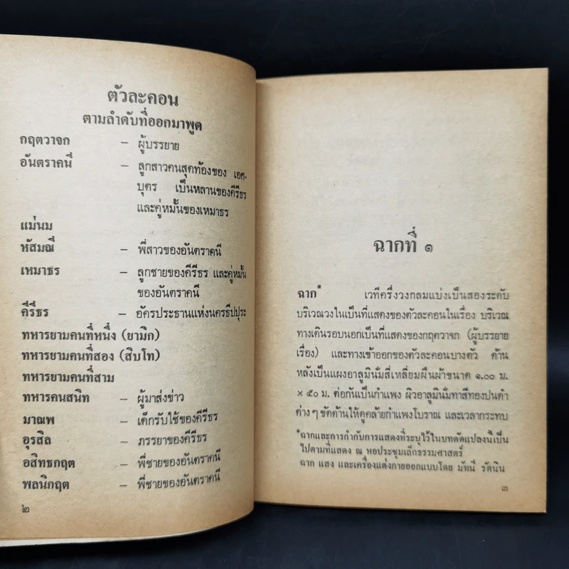 อันตราคนี ผู้มีไฟไม่สิ้นสุด โดย มัทรี รัตนิน - สุชาวดี ตัณทวณิช (ภาพปก อ.จักรพันธุ์ โปษยกฤต) รูปที่ 10