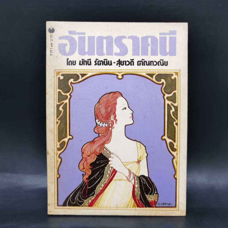 อันตราคนี ผู้มีไฟไม่สิ้นสุด โดย มัทรี รัตนิน - สุชาวดี ตัณทวณิช (ภาพปก อ.จักรพันธุ์ โปษยกฤต) รูปที่ 1
