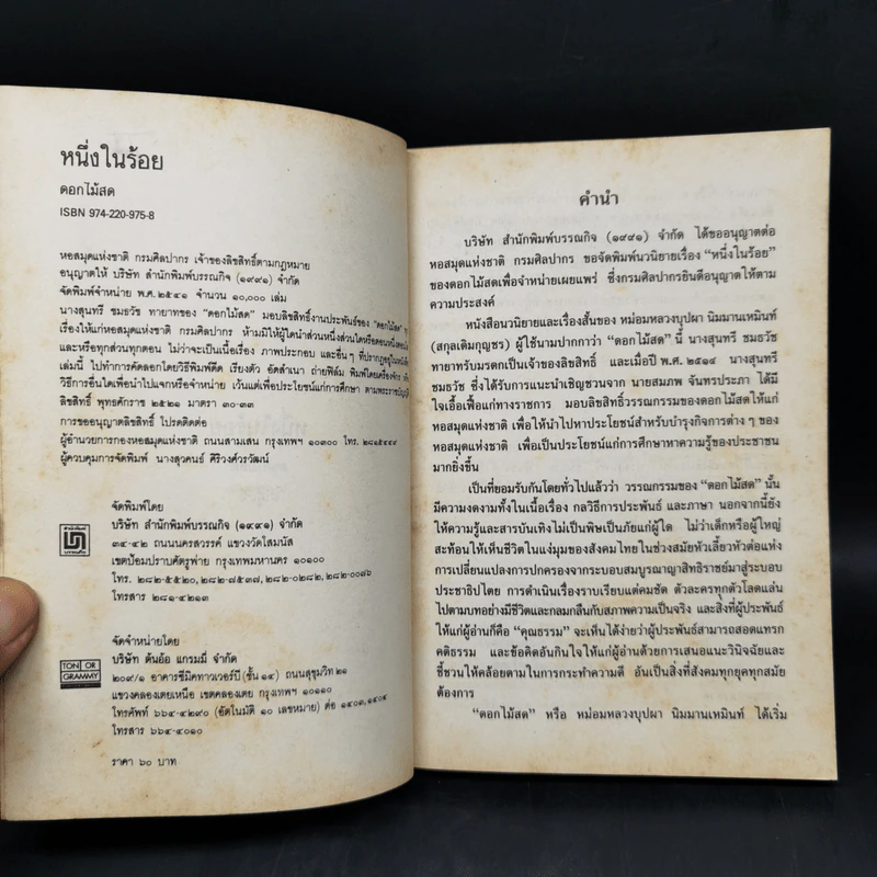 หนึ่งในร้อย - ดอกไม้สด รูปที่ 7
