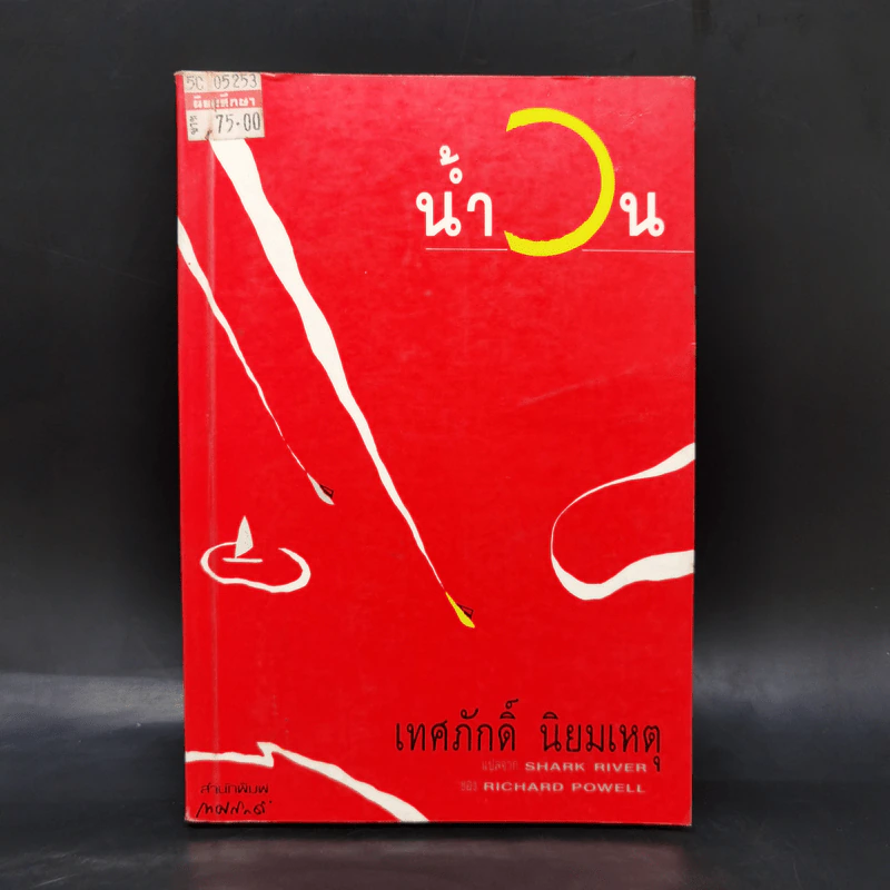 น้ำวน - เทศภักดิ์ นิยมเหตุ รูปที่ 1