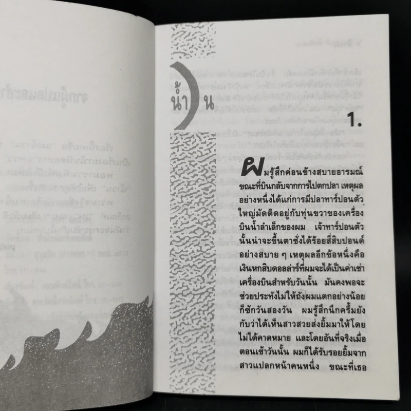 น้ำวน - เทศภักดิ์ นิยมเหตุ รูปที่ 9
