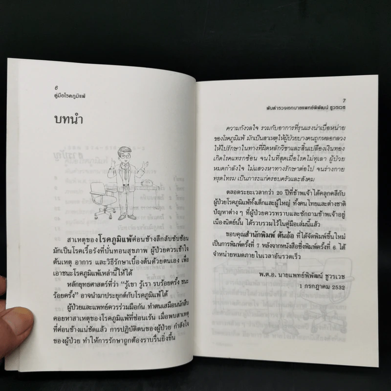 คู่มือโรคภูมิแพ้ - พันตำรวจเอก นายแพทย์พิพัฒน์ ชูวรเวช รูปที่ 9