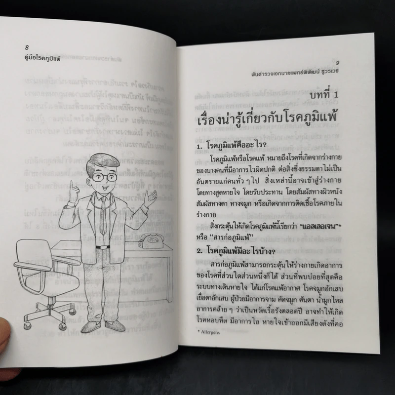 คู่มือโรคภูมิแพ้ - พันตำรวจเอก นายแพทย์พิพัฒน์ ชูวรเวช รูปที่ 10