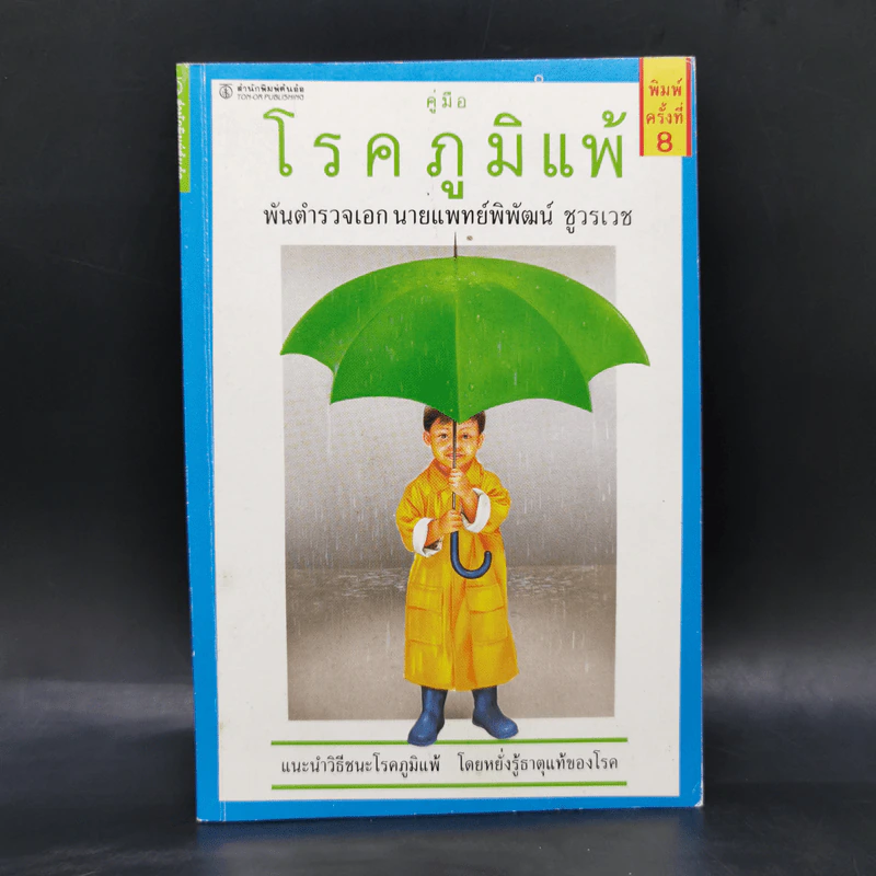 คู่มือโรคภูมิแพ้ - พันตำรวจเอก นายแพทย์พิพัฒน์ ชูวรเวช รูปที่ 1