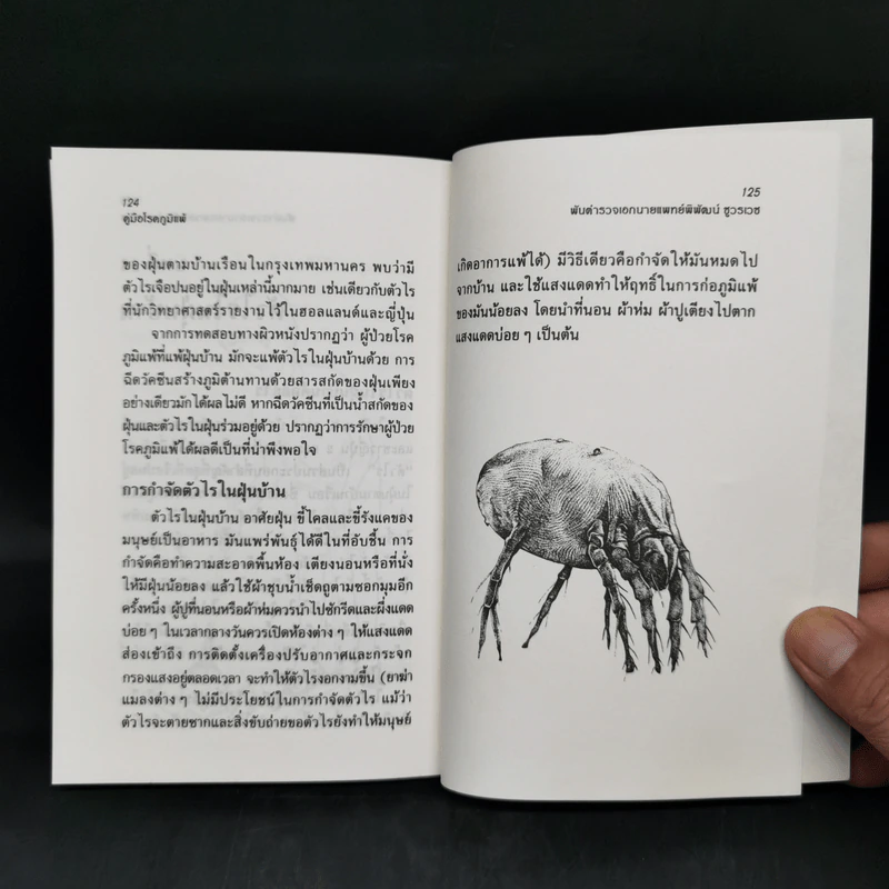 คู่มือโรคภูมิแพ้ - พันตำรวจเอก นายแพทย์พิพัฒน์ ชูวรเวช รูปที่ 11