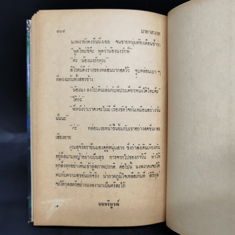 มายาสวาท - ชูวงศ์ ฉายะจินดา รูปที่ 10