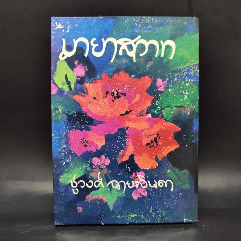 มายาสวาท - ชูวงศ์ ฉายะจินดา รูปที่ 1