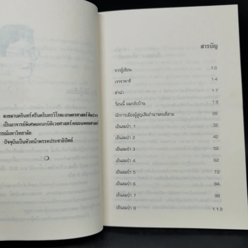 เย็นลมป่า - ชวน หลีกภัย รูปที่ 10