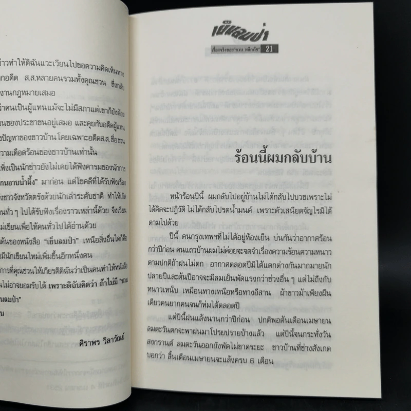 เย็นลมป่า - ชวน หลีกภัย รูปที่ 12