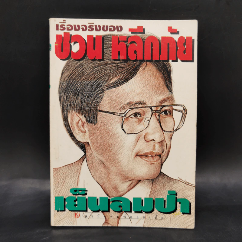 เย็นลมป่า - ชวน หลีกภัย รูปที่ 1