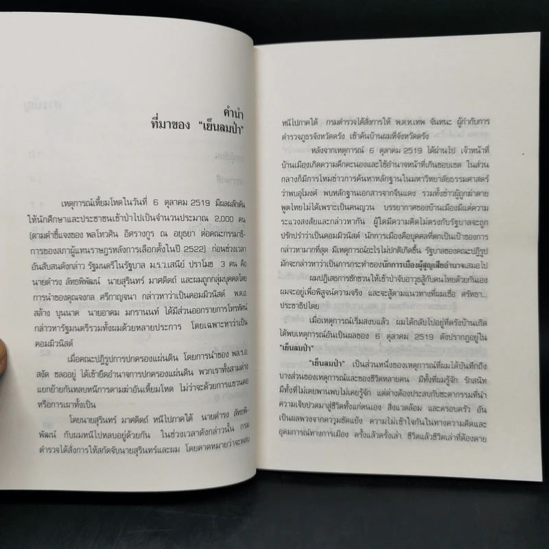 เย็นลมป่า - ชวน หลีกภัย รูปที่ 11