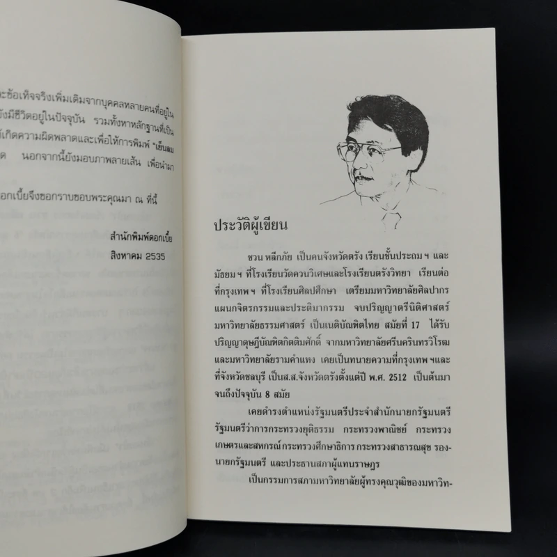 เย็นลมป่า - ชวน หลีกภัย รูปที่ 9
