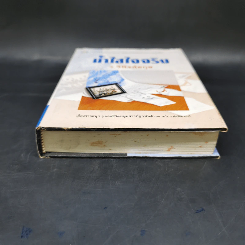 น้ำใสใจจริง - ว.วินิจฉัยกุล รูปที่ 4