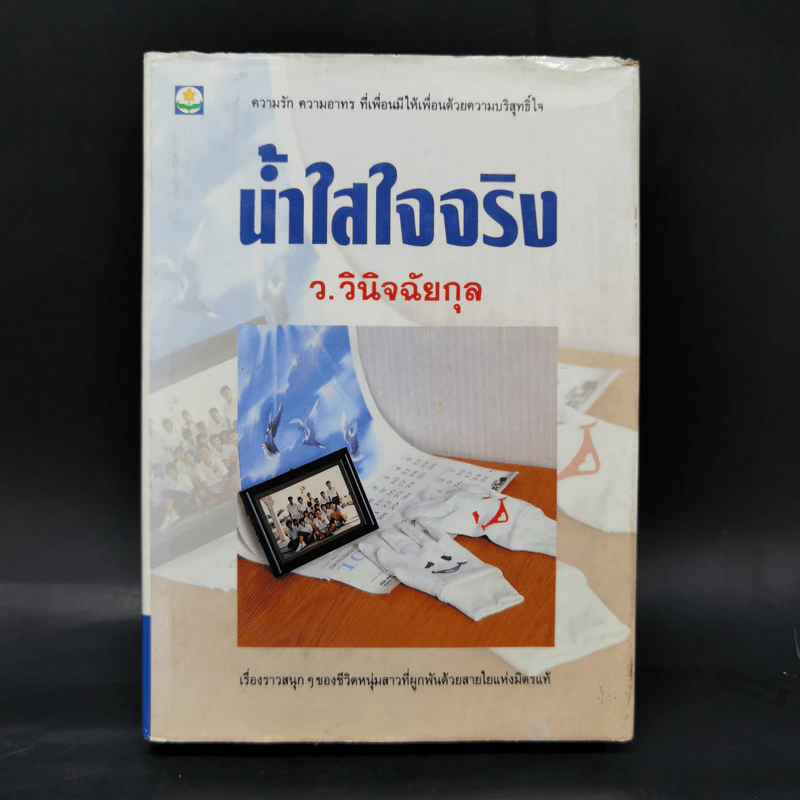 น้ำใสใจจริง - ว.วินิจฉัยกุล รูปที่ 1
