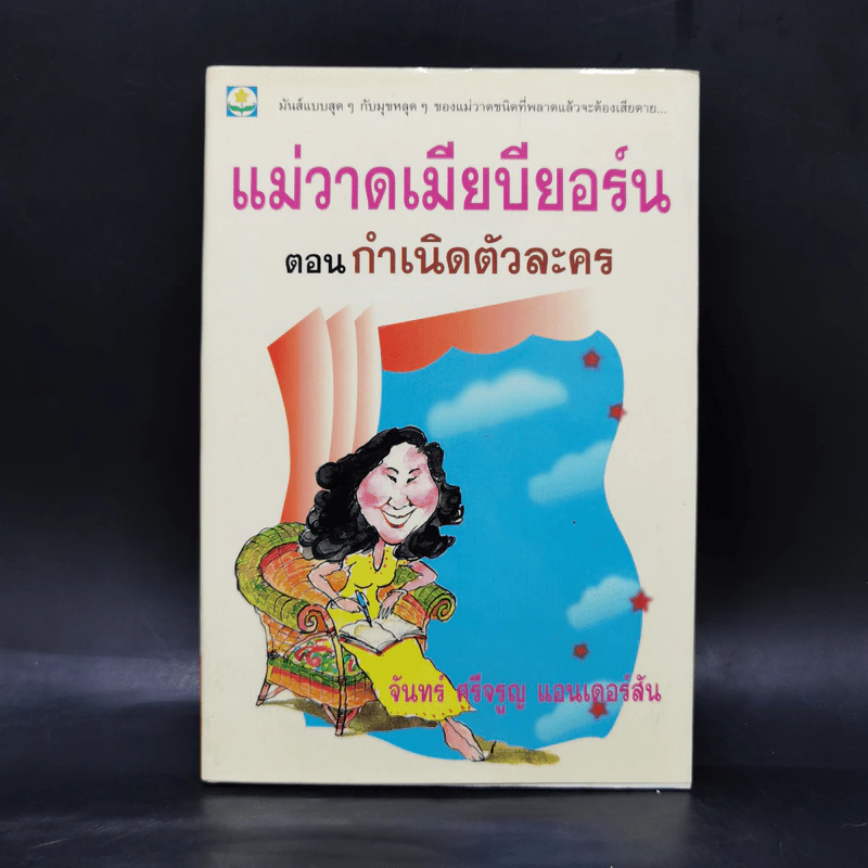 แม่วาดเมียบียอร์น ตอน กำเนิดตัวละคร - จันทร์ ศรีจรูญ แอนเดอร์สัน รูปที่ 1