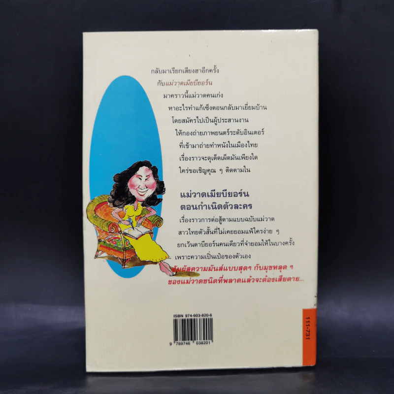 แม่วาดเมียบียอร์น ตอน กำเนิดตัวละคร - จันทร์ ศรีจรูญ แอนเดอร์สัน รูปที่ 2