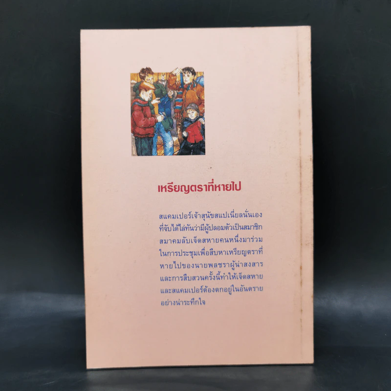 เจ็ดสหายนักสืบ ภาค 2 ตอน เหรียญตราที่หายไป - เอนิด ไบลตัน รูปที่ 2