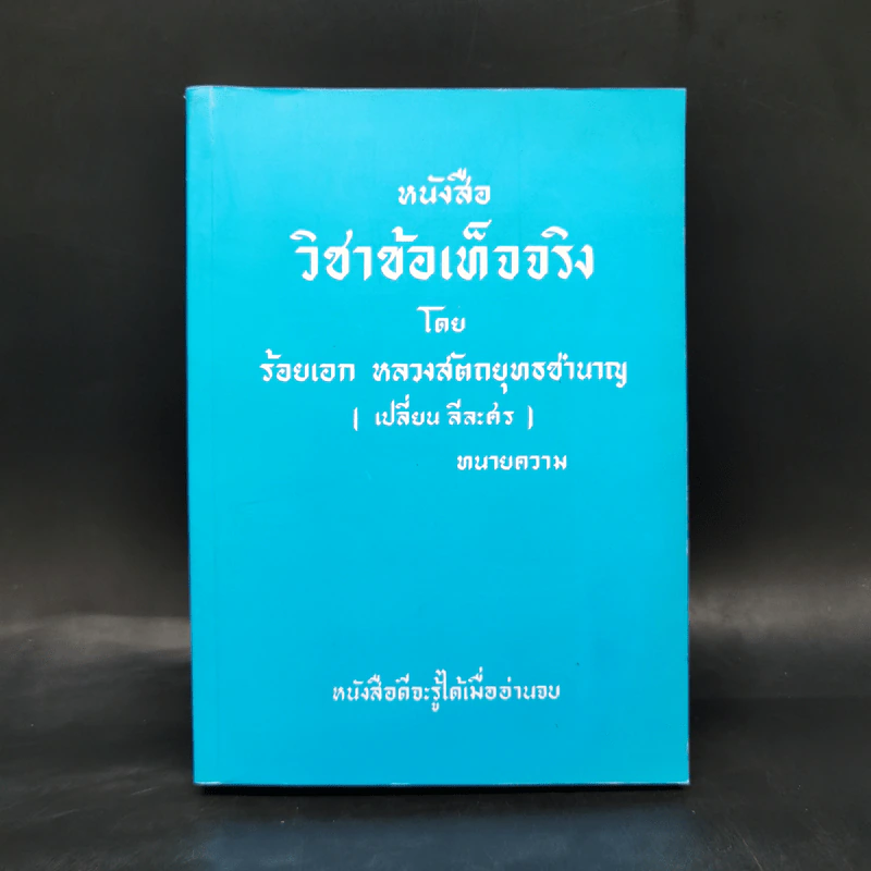 วิชาข้อเท็จจริง - ร้อยเอก หลวงสัตถยุทธชำนาญ (เปลี่ยน ลีละศร) ทนายความ รูปที่ 1