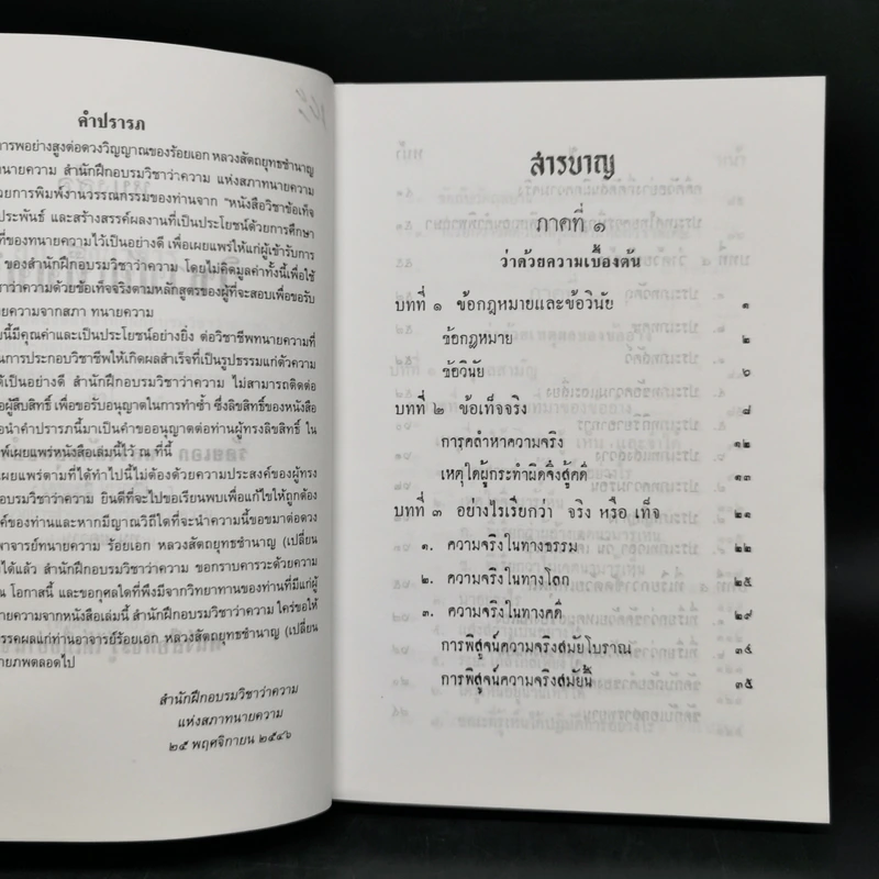 วิชาข้อเท็จจริง - ร้อยเอก หลวงสัตถยุทธชำนาญ (เปลี่ยน ลีละศร) ทนายความ รูปที่ 8