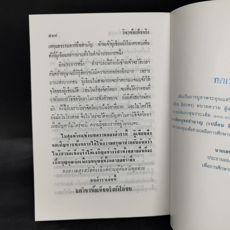 วิชาข้อเท็จจริง - ร้อยเอก หลวงสัตถยุทธชำนาญ (เปลี่ยน ลีละศร) ทนายความ รูปที่ 15