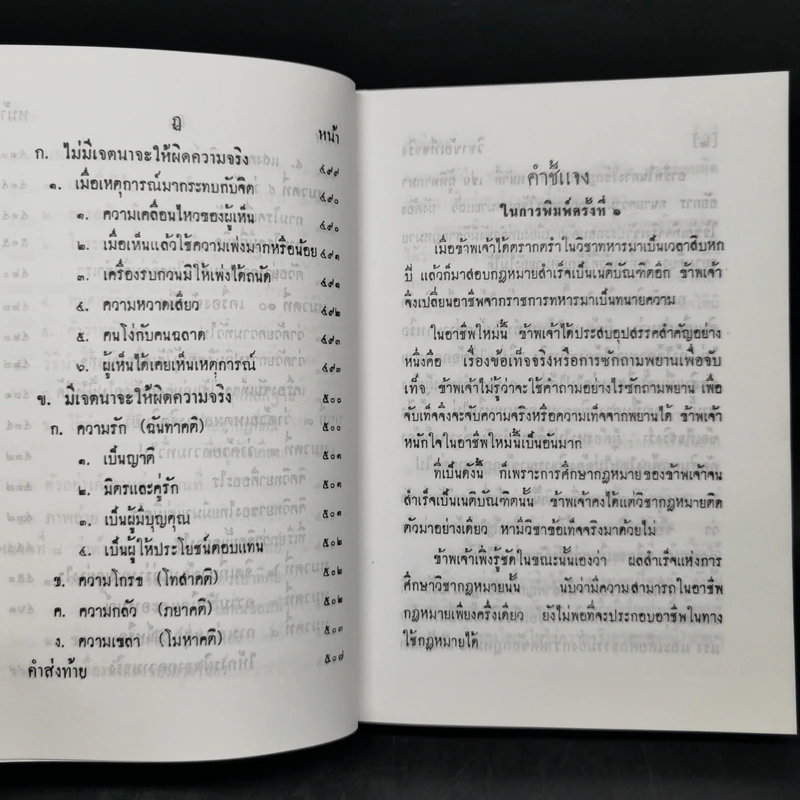 วิชาข้อเท็จจริง - ร้อยเอก หลวงสัตถยุทธชำนาญ (เปลี่ยน ลีละศร) ทนายความ รูปที่ 14