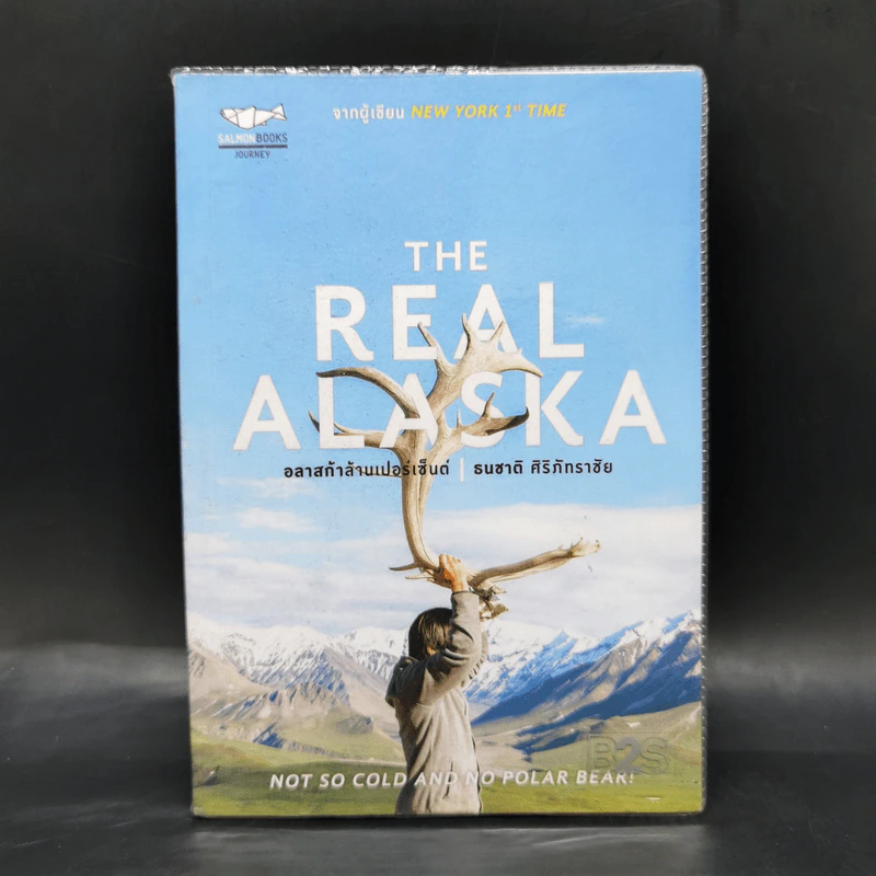 The Real Alaska อลาสก้าล้านเปอร์เซนต์ - ธนชาติ ศิริภัทราชัย รูปที่ 1