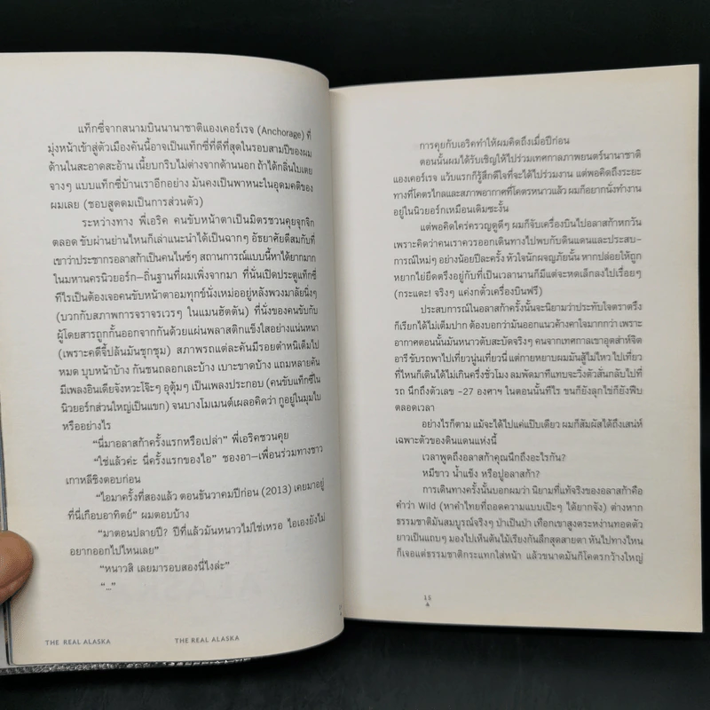 The Real Alaska อลาสก้าล้านเปอร์เซนต์ - ธนชาติ ศิริภัทราชัย รูปที่ 9
