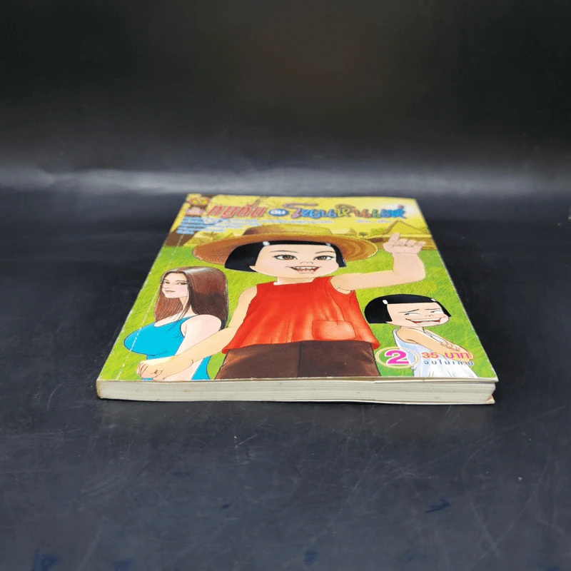 หนูหิ่นอินโนนหินแห่ เล่ม 2 - เอ๊าะ รูปที่ 4