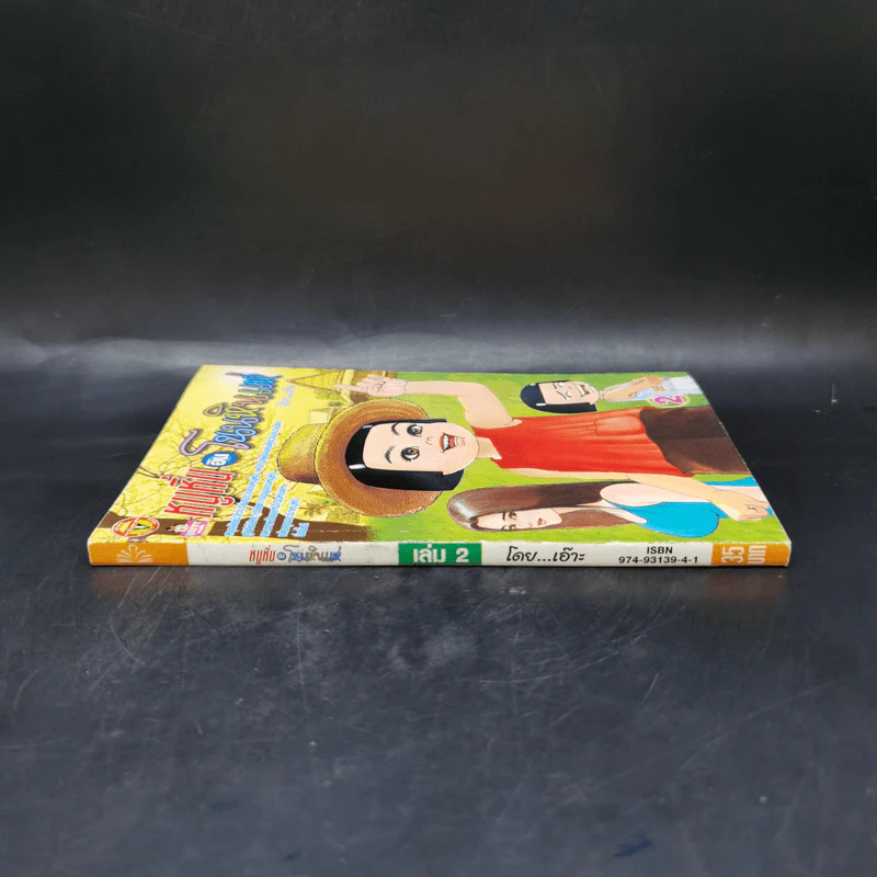 หนูหิ่นอินโนนหินแห่ เล่ม 2 - เอ๊าะ รูปที่ 3