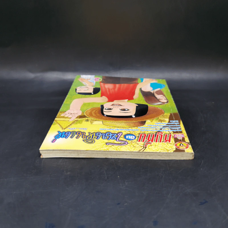 หนูหิ่นอินโนนหินแห่ เล่ม 2 - เอ๊าะ รูปที่ 6