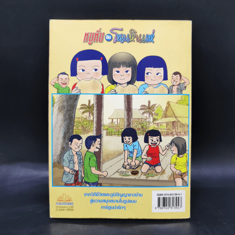 หนูหิ่นอินโนนหินแห่ เล่ม 2 - เอ๊าะ รูปที่ 2
