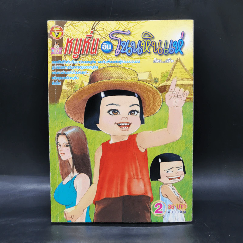 หนูหิ่นอินโนนหินแห่ เล่ม 2 - เอ๊าะ รูปที่ 1
