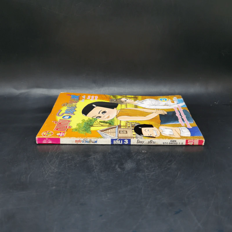 หนูหิ่นอินโนนหินแห่ เล่ม 3 - เอ๊าะ รูปที่ 3
