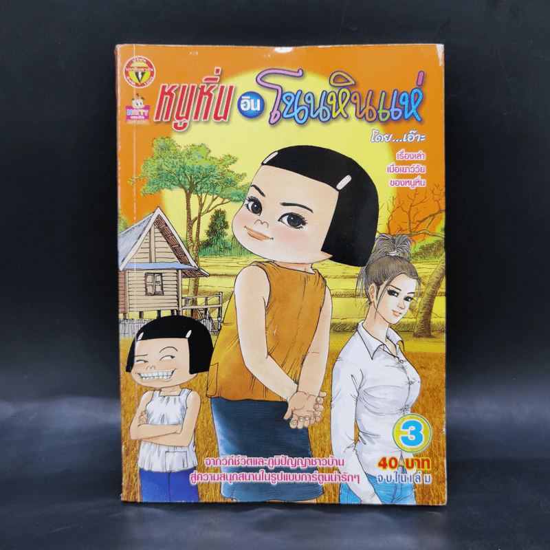 หนูหิ่นอินโนนหินแห่ เล่ม 3 - เอ๊าะ รูปที่ 1