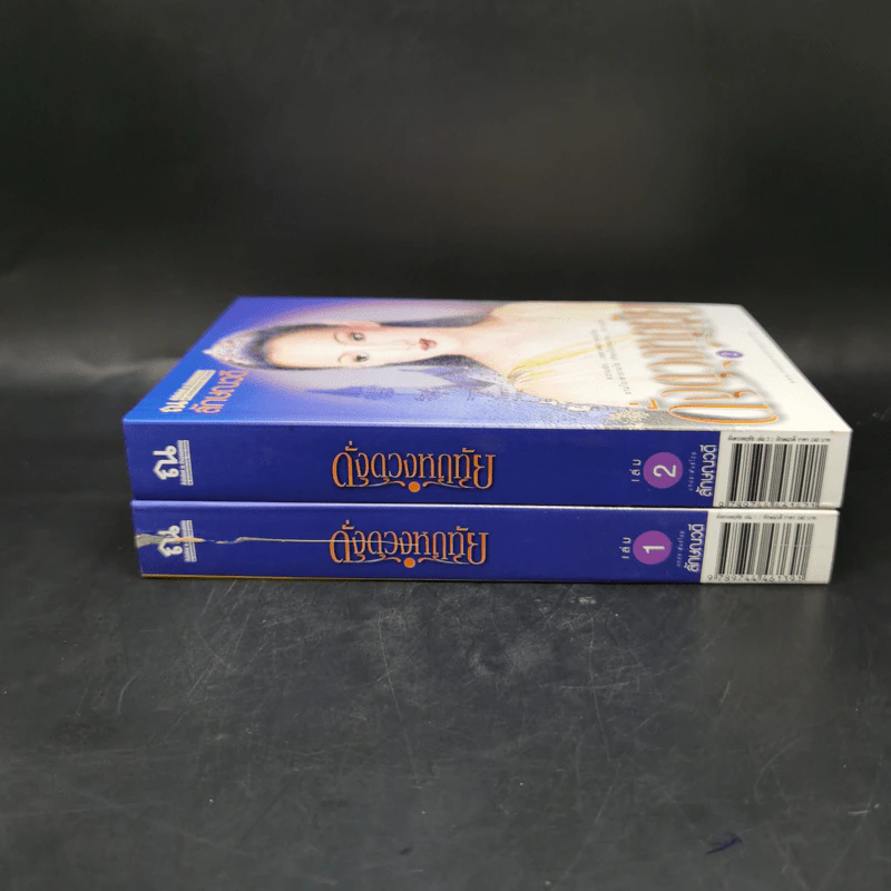 ดั่งดวงหฤทัย 2 เล่มจบ - ลักษณวดี รูปที่ 2