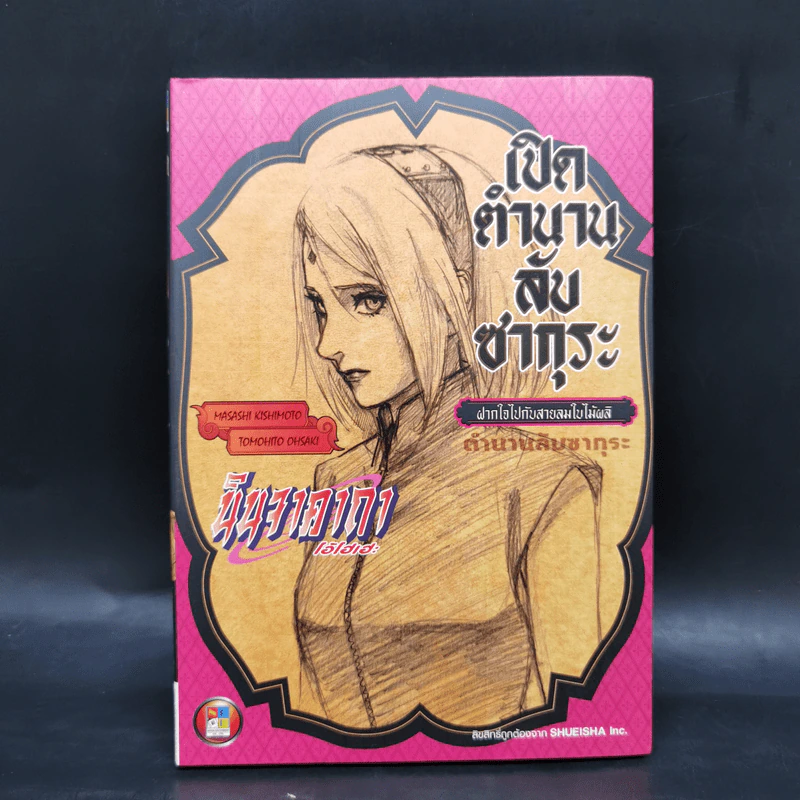 นิยายนารูโตะ 3 เล่ม เปิดตำนานลับคาคาชิ + ชิกามารุ + ซากุระ รูปที่ 15