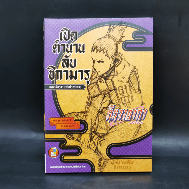 นิยายนารูโตะ 3 เล่ม เปิดตำนานลับคาคาชิ + ชิกามารุ + ซากุระ รูปที่ 11